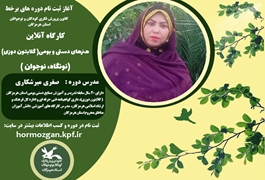 هنرهای دستی و بومی( گلابتون دوزی) ، نونگاه و نوجوان ،خانم صغری  میرشکاری،سه شنبه ها ساعت 18،تابستان 1400 هرمزگان